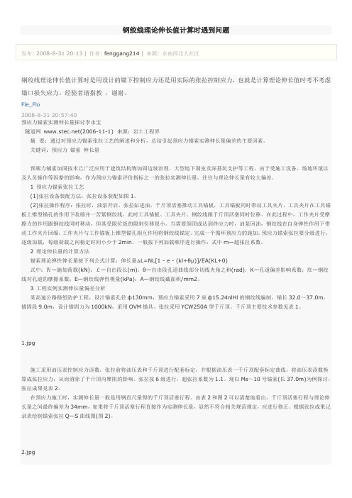 钢绞线理论伸长值怎样计算