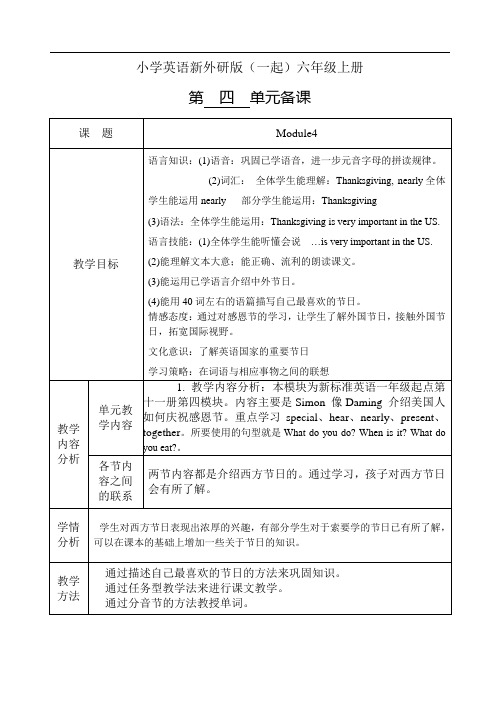 小学英语新外研版(一起)六年级上册M4单元备课页