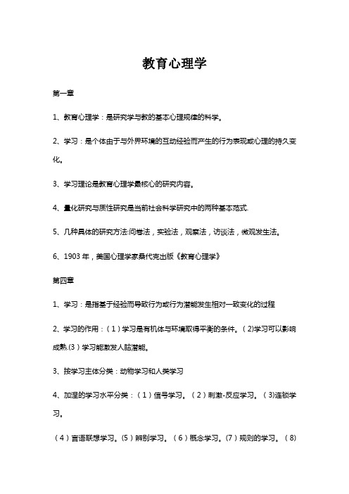 教育心理学复习章节知识点