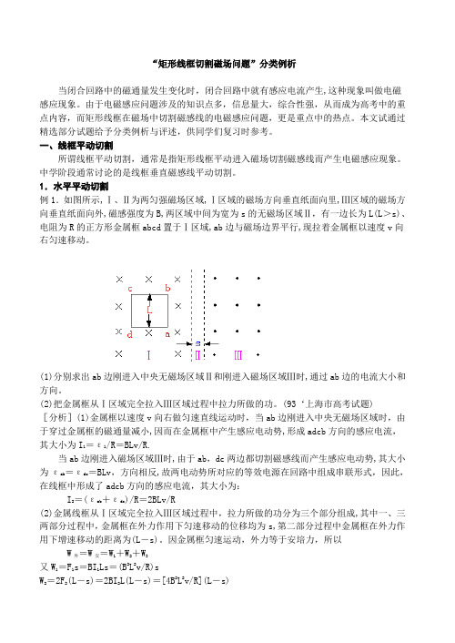 “矩形线框切割磁场问题”分类例析