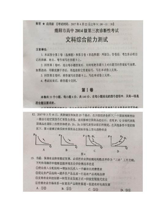 四川省绵阳市2017届高三第三次诊断性考试文综政治试题