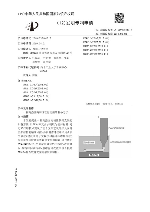 【CN110075361A】一种高强度高韧性软骨支架的制备方法【专利】