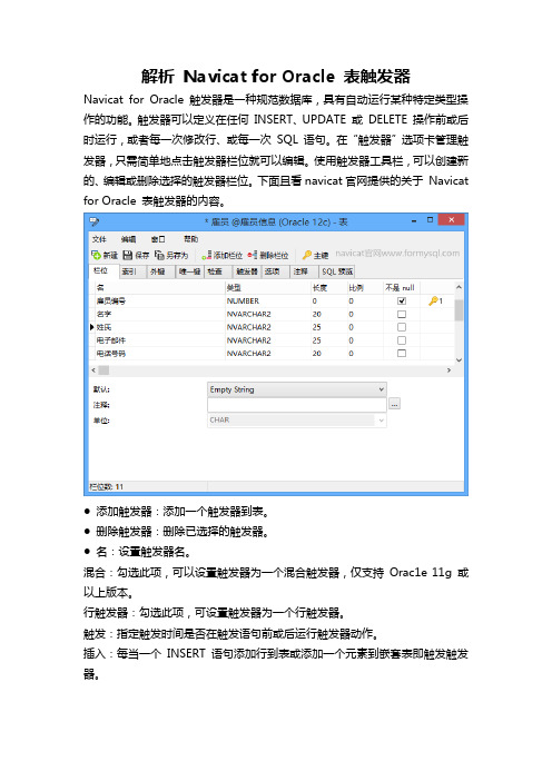 解析 Navicat for Oracle 表触发器