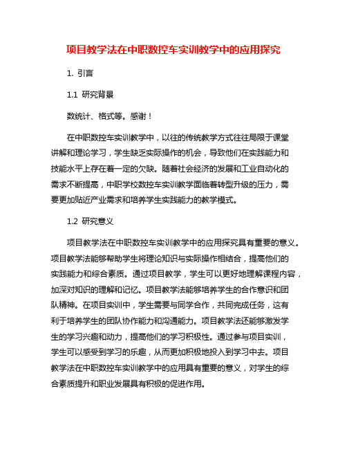 项目教学法在中职数控车实训教学中的应用探究