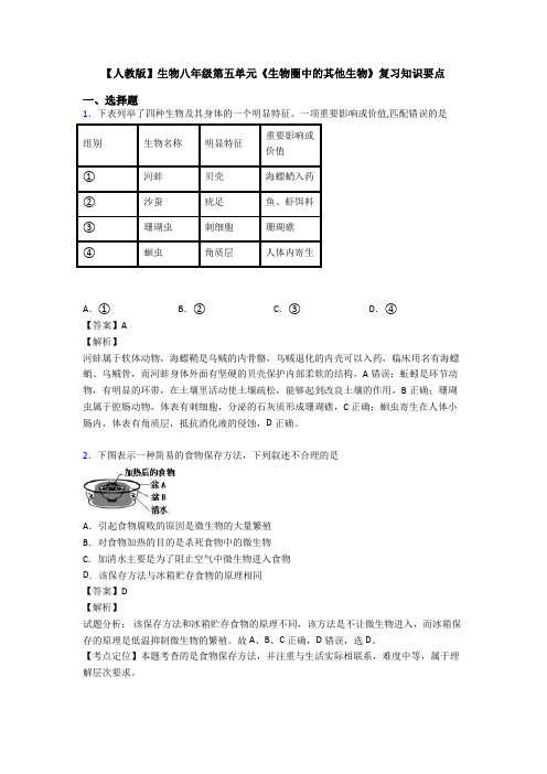 【人教版】生物八年级第五单元《生物圈中的其他生物》复习知识要点