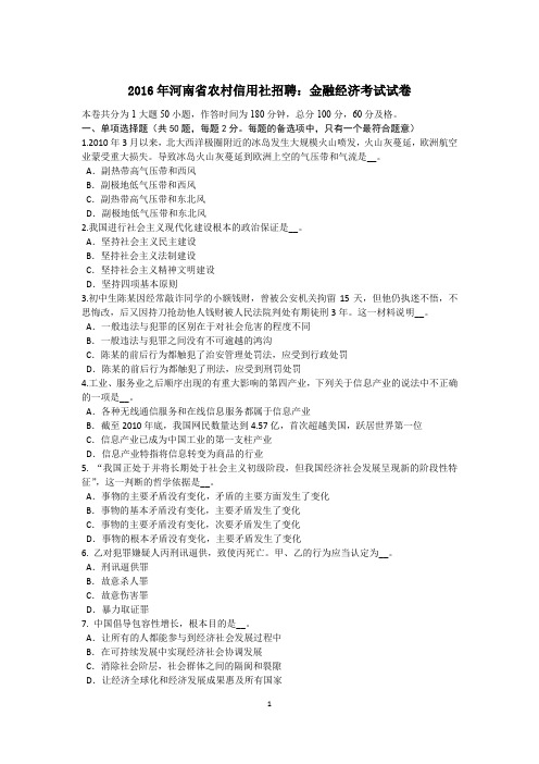 2016年河南省农村信用社招聘：金融经济考试试卷