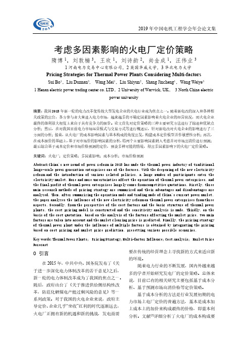 考虑多因素影响的火电厂定价策略