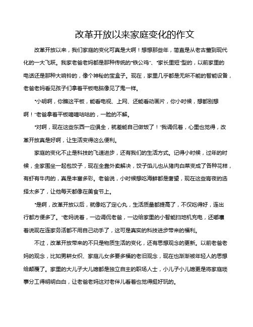 改革开放以来家庭变化的作文