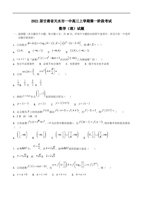 2021届甘肃省天水市一中高三上学期第一阶段考试数学(理)试题Word版含答案