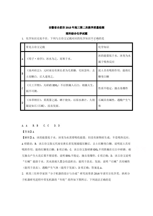 安徽省合肥市2018年高三第二次教学质量检测理科综合化学试题 Word版含解析