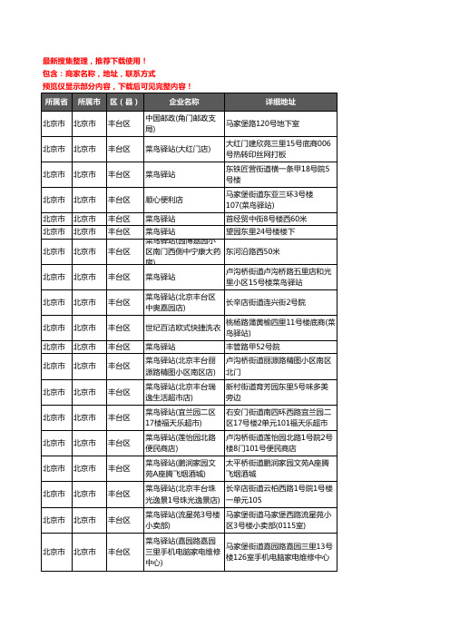 新版北京市北京市丰台区菜鸟驿站企业公司商家户名录单联系方式地址大全102家