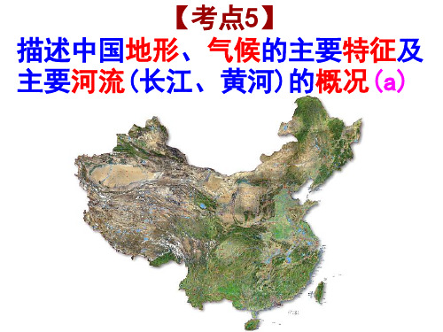 2019年浙江省中考地理复习：中国地形气候与河流 课件(23张PPT)