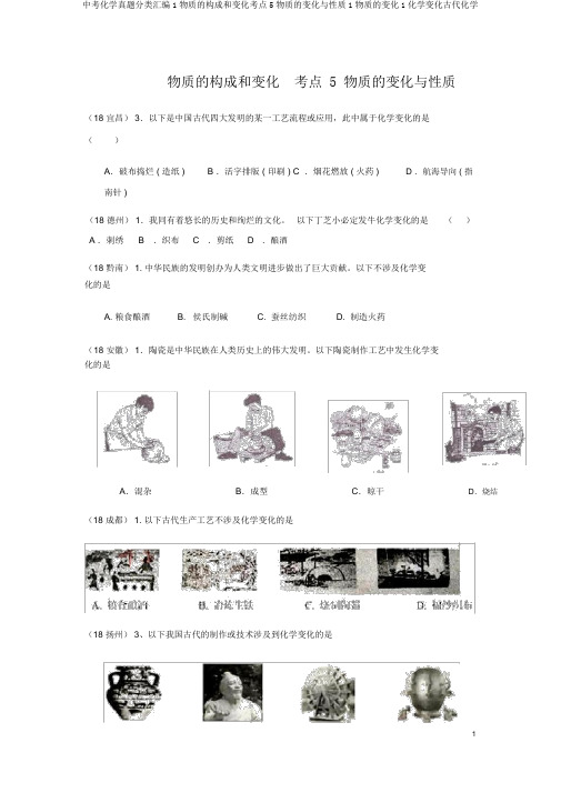 中考化学真题分类汇编1物质的构成和变化考点5物质的变化与性质1物质的变化1化学变化古代化学