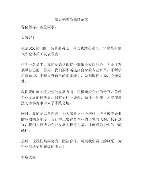 发言稿勇当先锋范文