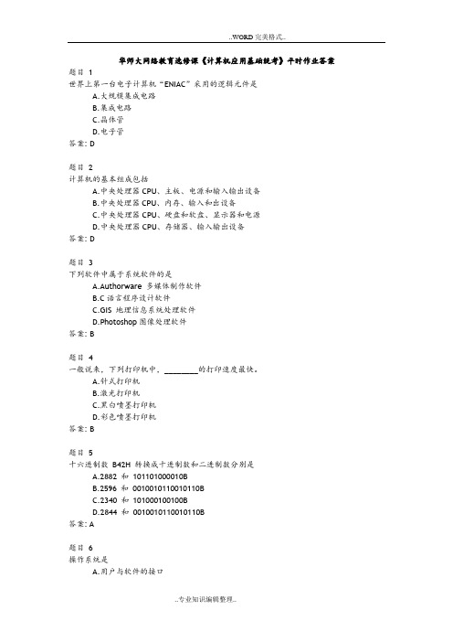 华师大网络教育选修课《计算机应用基础统考》平时作业答案及解析