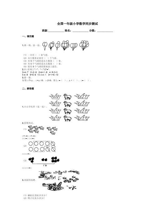 全国一年级小学数学同步测试带答案解析
