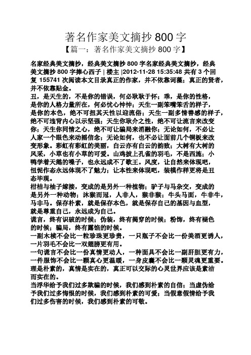 著名作家美文摘抄800字