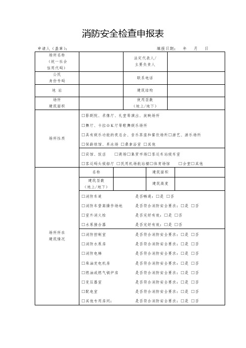 消防安全检查申请表