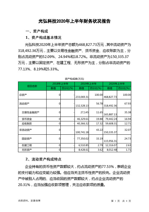 光弘科技2020年上半年财务状况报告