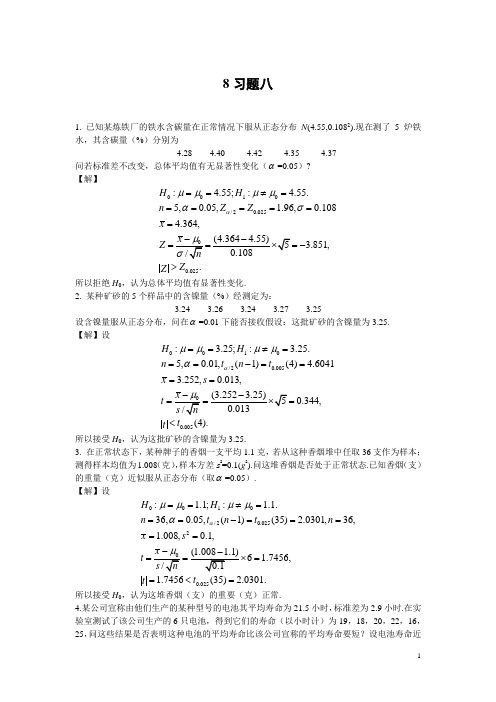 概率论和数理统计_复旦大学_课后题答案8