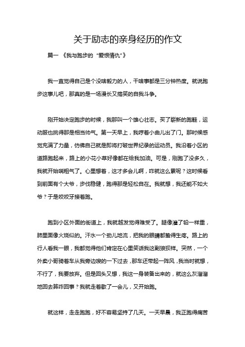 关于励志的亲身经历的作文