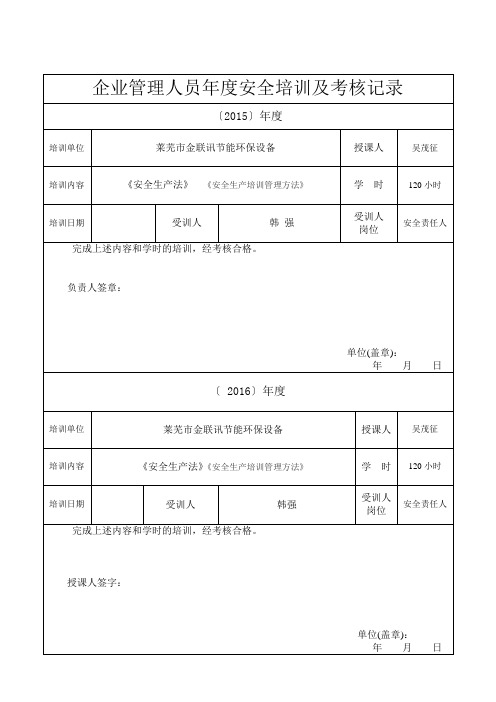 施工管理人员年度安全生产教育培训及考核记录