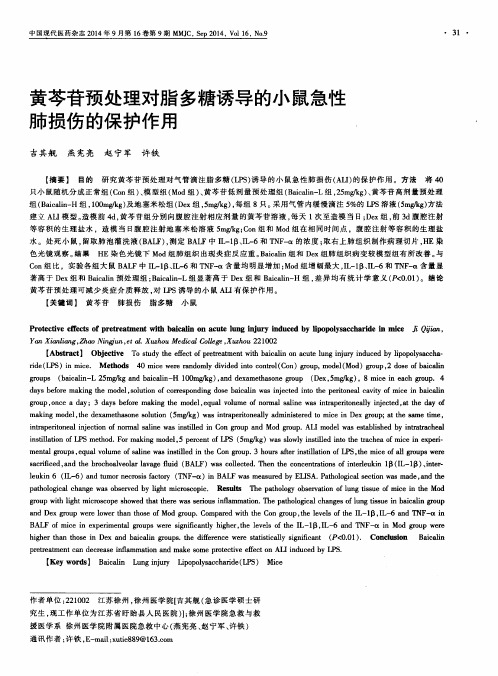 黄芩苷预处理对脂多糖诱导的小鼠急性肺损伤的保护作用