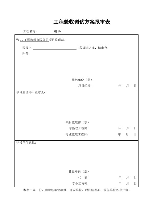 工程验收调试方案报审表