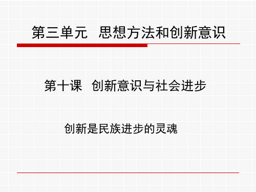 第十课  创新意识与社会进步优秀课件