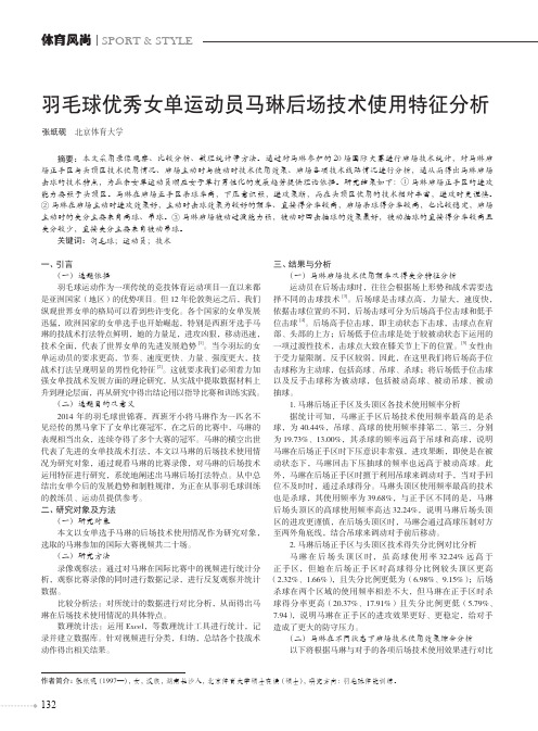 羽毛球优秀女单运动员马琳后场技术使用特征分析