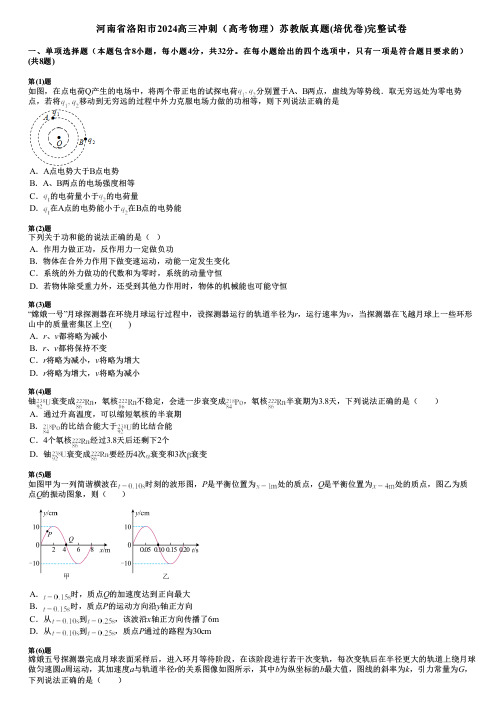 河南省洛阳市2024高三冲刺(高考物理)苏教版真题(培优卷)完整试卷