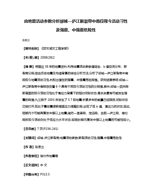 由地震活动参数分析郯城—庐江断裂带中南段现今活动习性及强震、中强震危险性