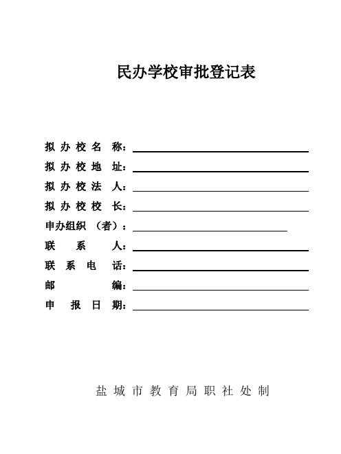 民办学校审批登记表.doc