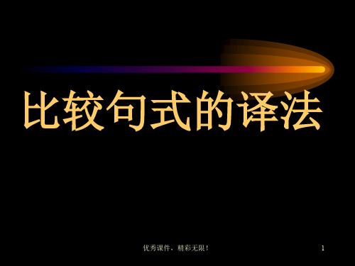 第三章比较句式的翻译放映.ppt