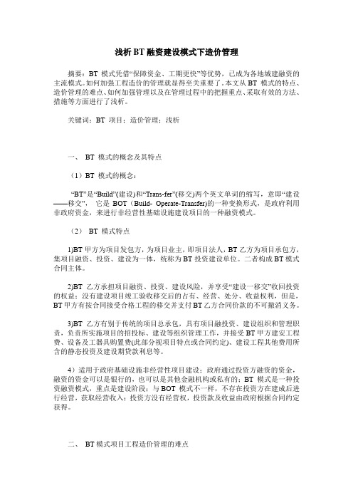 浅析BT融资建设模式下造价管理