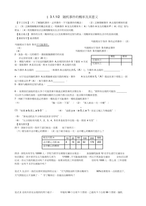 高中数学3.1.1-3.1.2随机事件的概率导学案(无答案)新人教版必修3