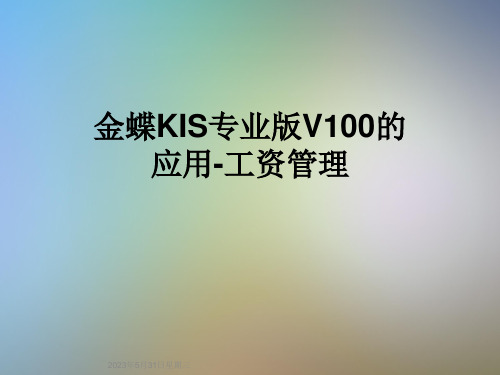 金蝶KIS专业版V100的应用-工资管理