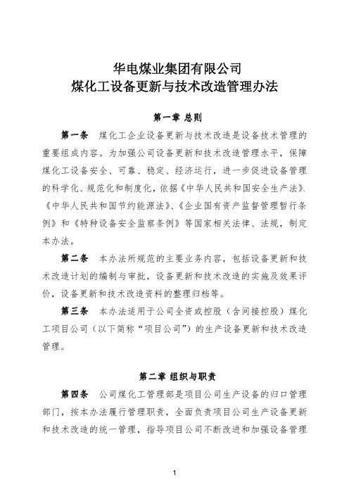 华电煤业集团有限公司煤化工设备更新与技术改造管理办法