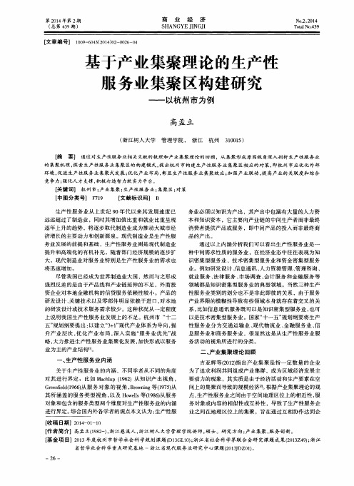 基于产业集聚理论的生产性服务业集聚区构建研究——以杭州市为例