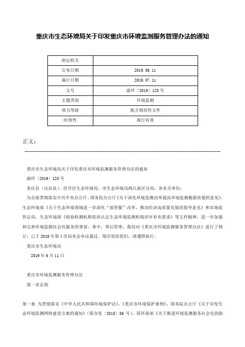 重庆市生态环境局关于印发重庆市环境监测服务管理办法的通知-渝环〔2019〕125号