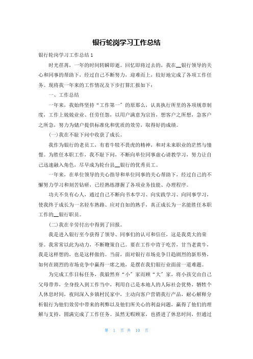 银行轮岗学习工作总结