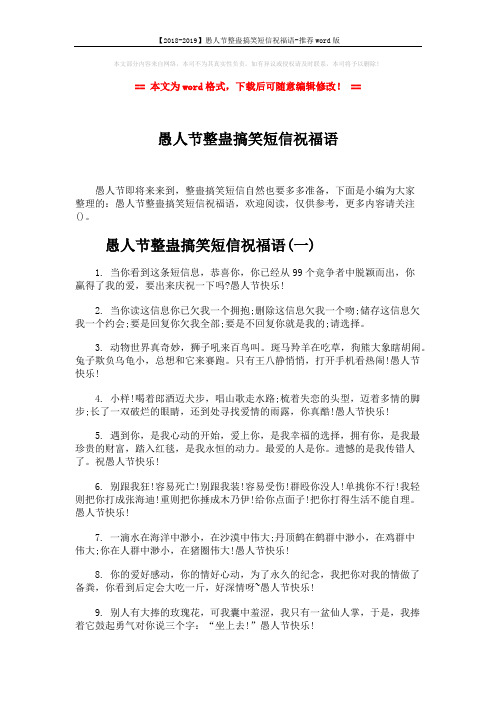 【2018-2019】愚人节整蛊搞笑短信祝福语-推荐word版 (7页)