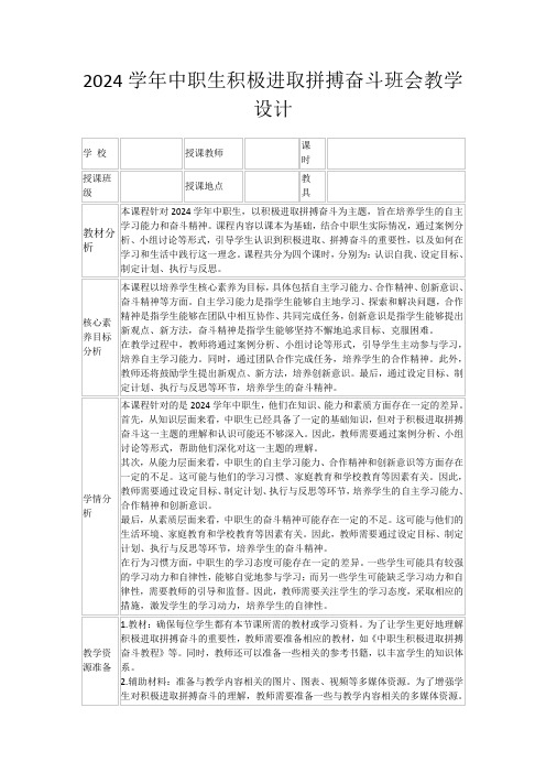 2024学年中职生积极进取拼搏奋斗班会教学设计