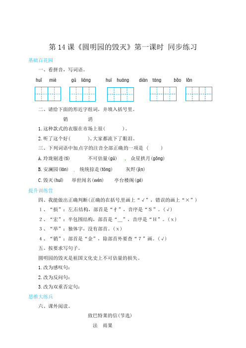 五年级上册语文同步练习-14圆明园的毁灭第一课时(有答案)