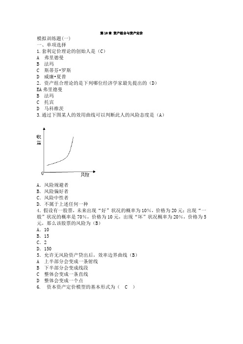 第10章 资产组合与资产定价