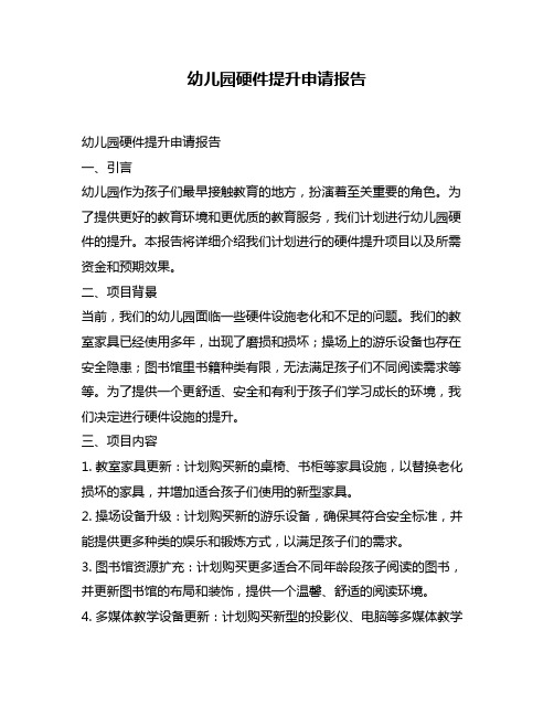 幼儿园硬件提升申请报告