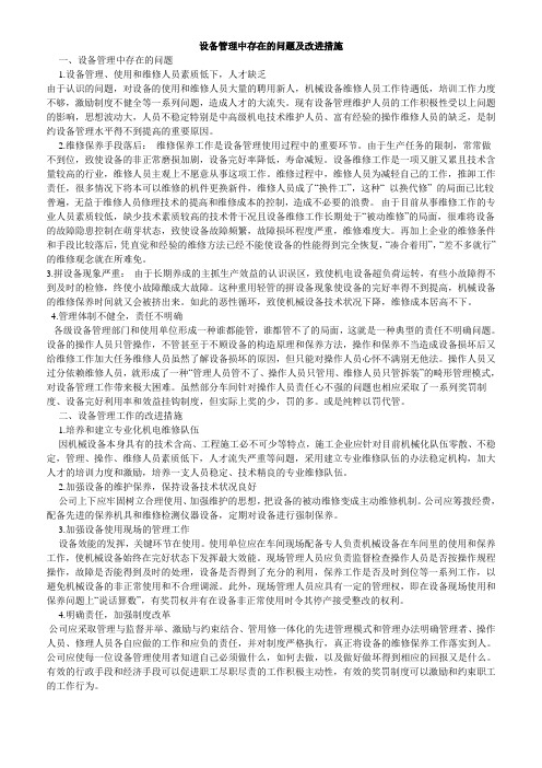 设备管理中存在的问题及改进措施