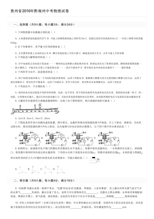 贵州省2016年黔南州中考物理试卷及参考答案