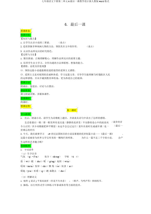 七年级语文下册第二单元6最后一课教案新人教版word格式