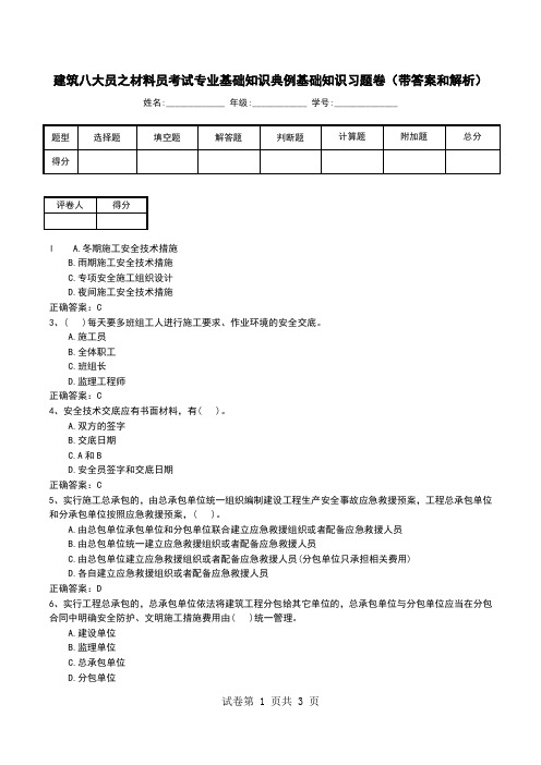 建筑八大员之材料员考试专业基础知识典例基础知识习题卷(带答案和解析)